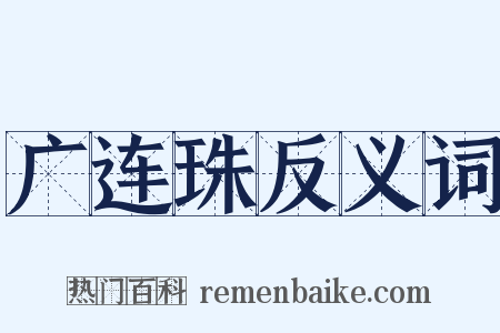 广连珠反义词是什么意思的图片